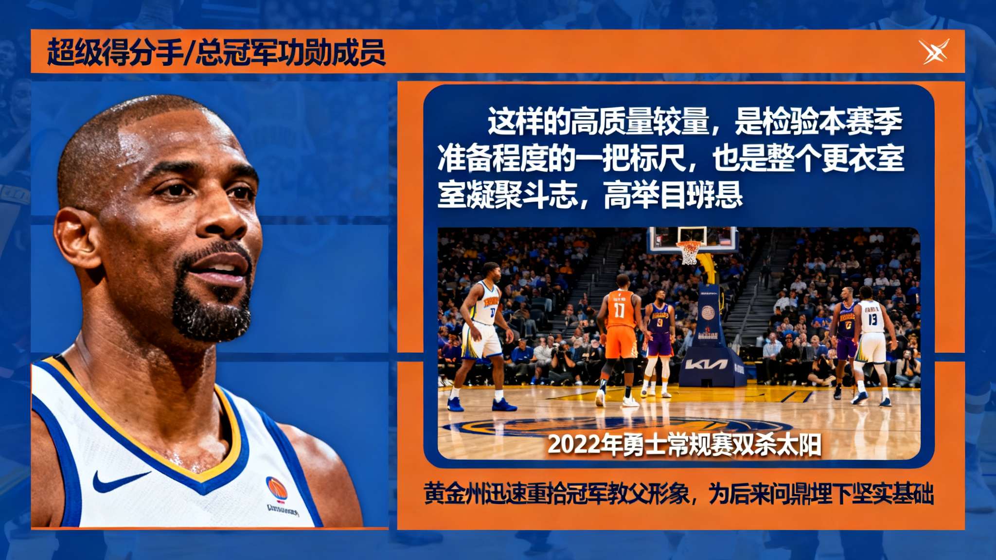 曾作为超级得分手与总冠军功勋成员，皮尔斯深谙这层道理。他分析道：“这样的高质量较